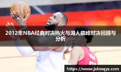 2012年NBA经典对决热火与湖人巅峰对决回顾与分析