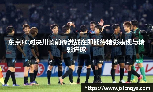 东京FC对决川崎前锋激战在即期待精彩表现与精彩进球