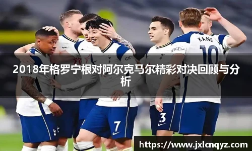 2018年格罗宁根对阿尔克马尔精彩对决回顾与分析