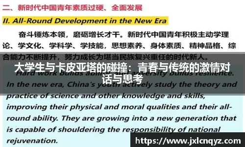 大学生与卡皮亚塔的碰撞：青春与传统的激情对话与思考