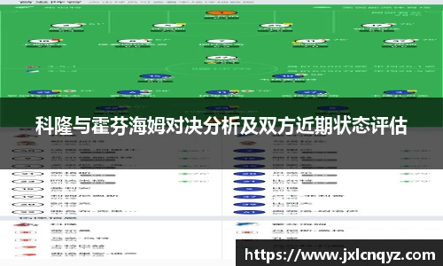 科隆与霍芬海姆对决分析及双方近期状态评估