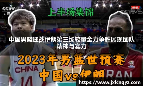 中国男篮迎战伊朗第三场较量全力争胜展现团队精神与实力