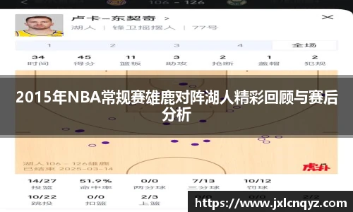2015年NBA常规赛雄鹿对阵湖人精彩回顾与赛后分析