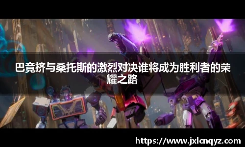 巴竟挤与桑托斯的激烈对决谁将成为胜利者的荣耀之路