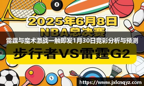 雷霆与魔术激战一触即发1月30日竞彩分析与预测